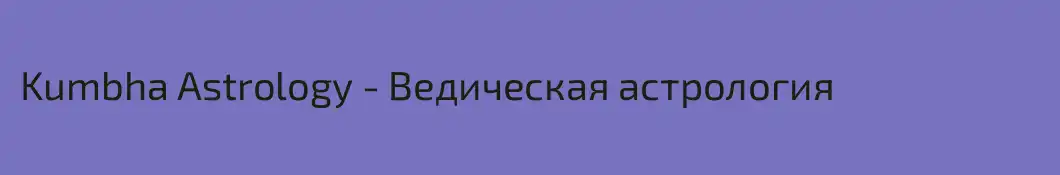 Kumbha Astrology - Ведическая астрология
